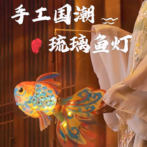 元宵节儿童手工diy琉璃鱼灯笼