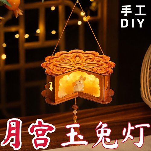 中秋国潮古风月饼玉兔宫灯材料包