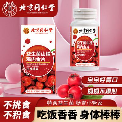 北京同仁堂（朕皇）益生菌山楂鸡内金片压片糖果60g/瓶