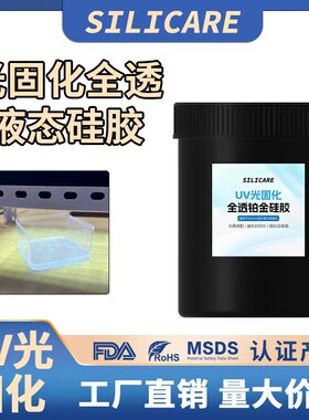 UV光固化全透铂金硅胶快速固化