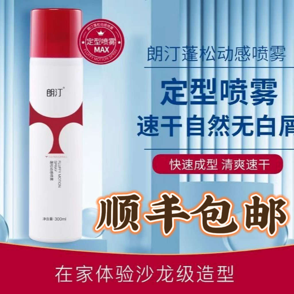 朗汀发根蓬松喷雾定型干胶300m快速温和持久定型留香造型宫毅同款