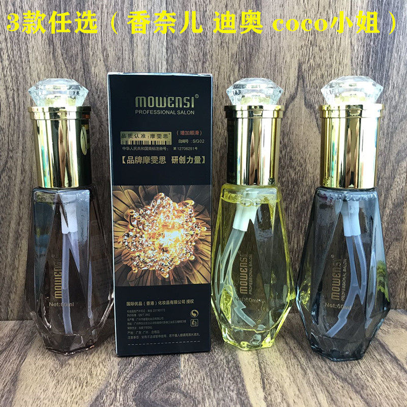 摩雯思钻石香水修护精油60ml 干枯卷发毛躁保湿滋养免洗 精油