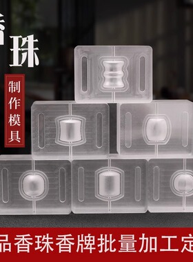 香珠模具手工制香菩提珠
