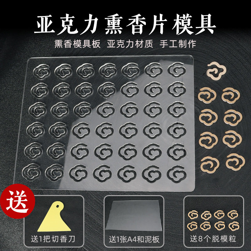 小祥云盘香模具古法手工diy制香工具祥云如意火焰车载薰香片定制