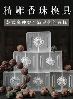 合香珠模具手工制香工具diy做手串莲花祥云圆珠福禄寿字香丸模具