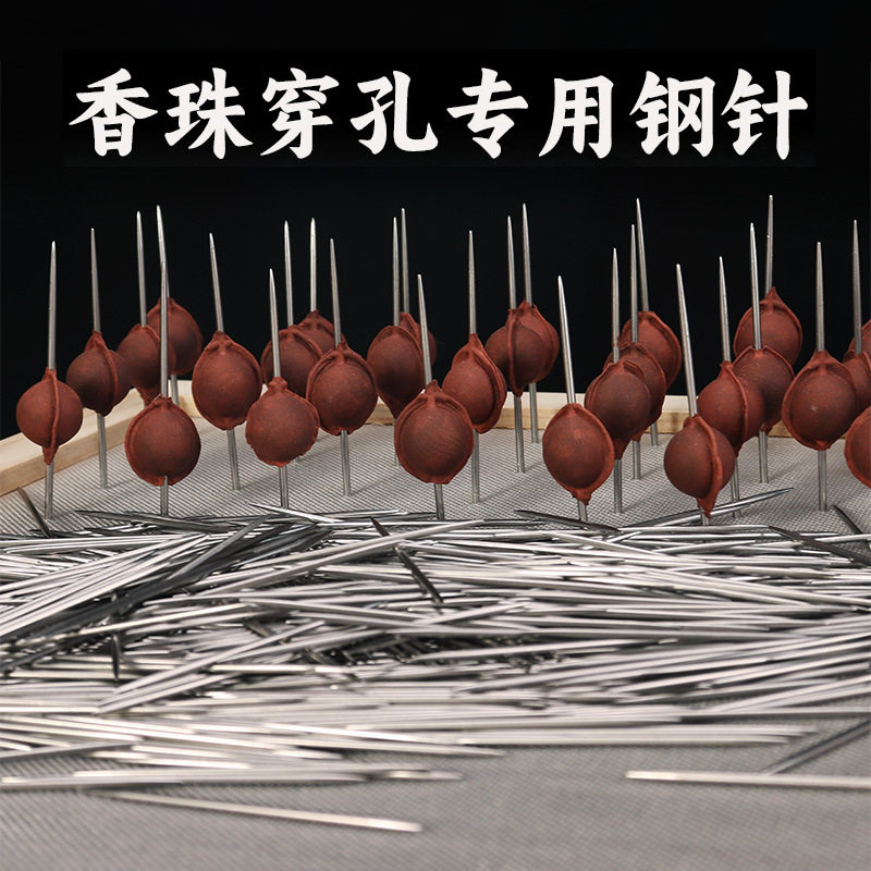 香珠穿孔专用钢针沉香檀香
