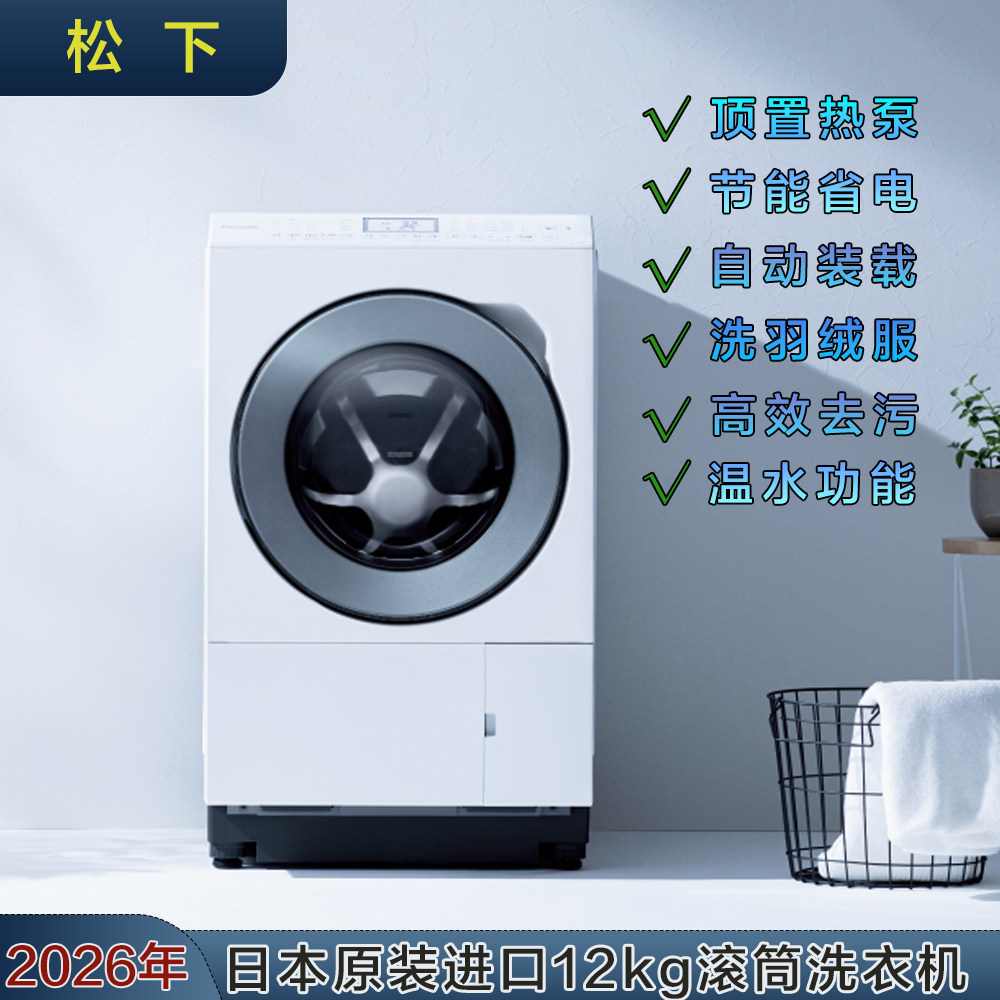 日本松下26年款12kg滚筒洗衣机顶置热泵烘干羽绒服课程LX127E