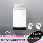 日本直送松下24年10KG立式 全自动波轮洗衣机自动投液