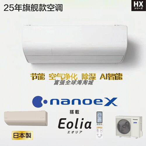 日本进口松下25年旗舰款冷暖空调