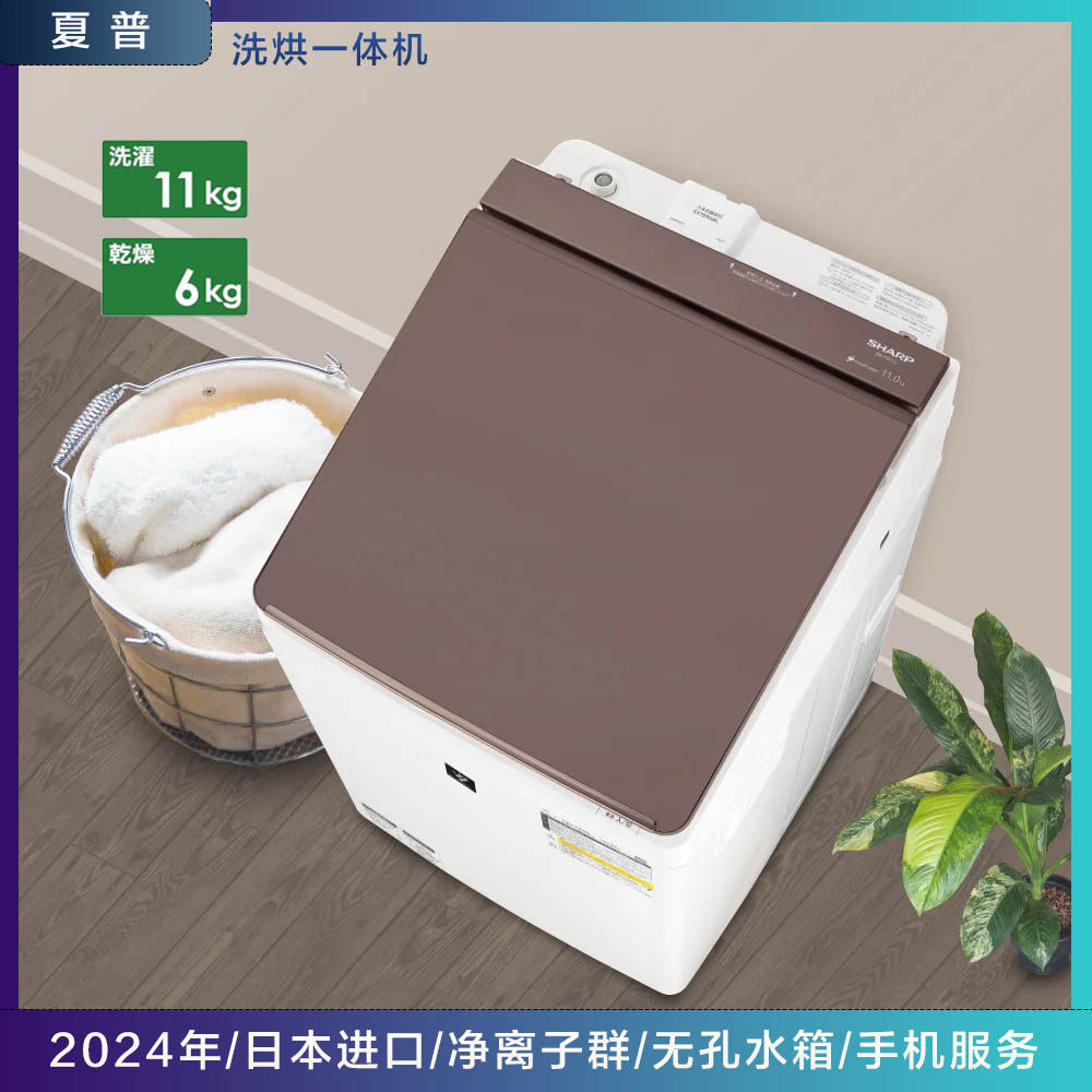 日本夏普24年11kg波轮洗衣机带烘干旗舰款净离子群PW11J