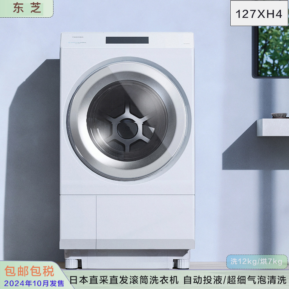 日本东芝25年新款12kg超细气泡清洁滚筒洗衣机127XH4