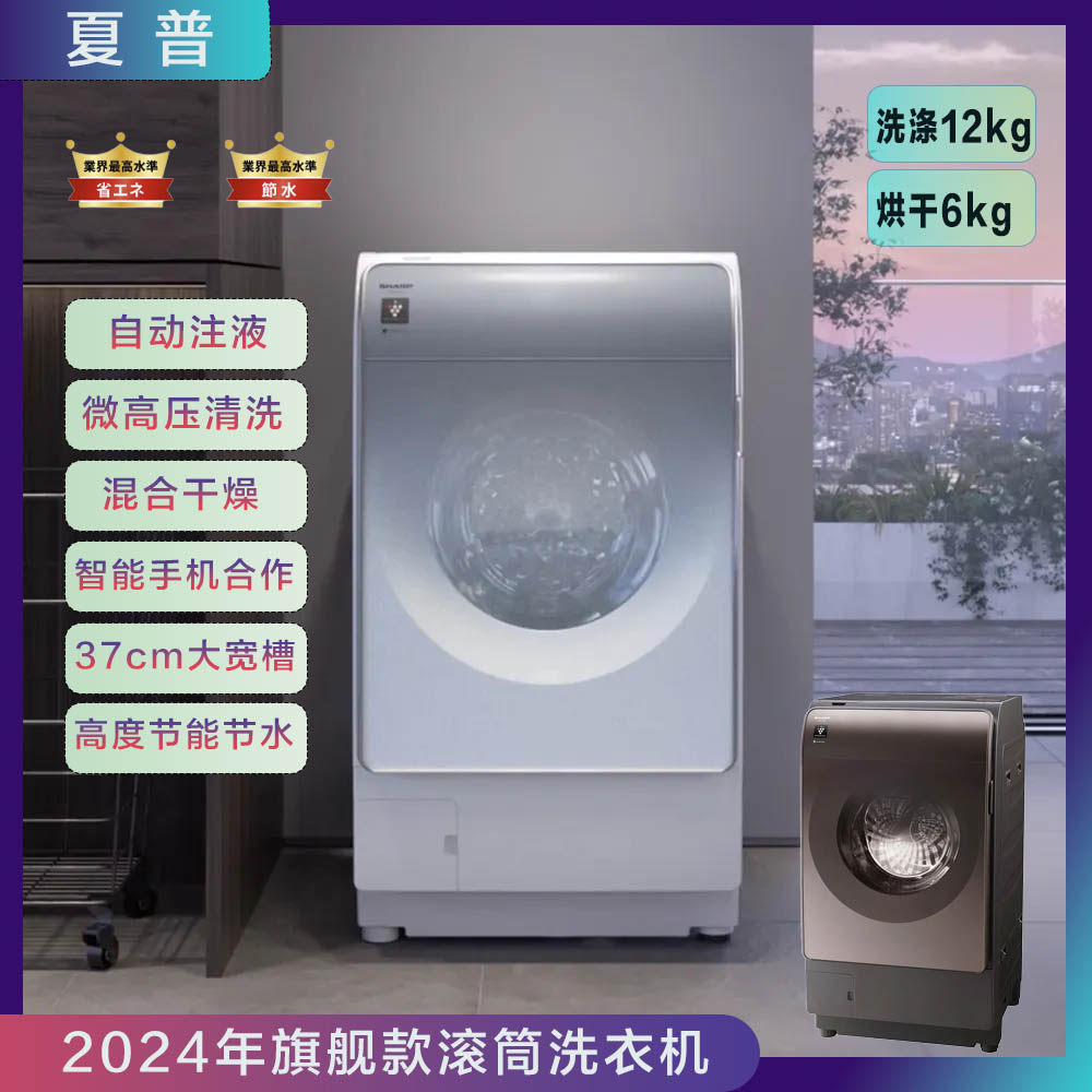 日本直送夏普24年旗舰款12kg净离子群滚筒洗衣机烘干自动注液X12C