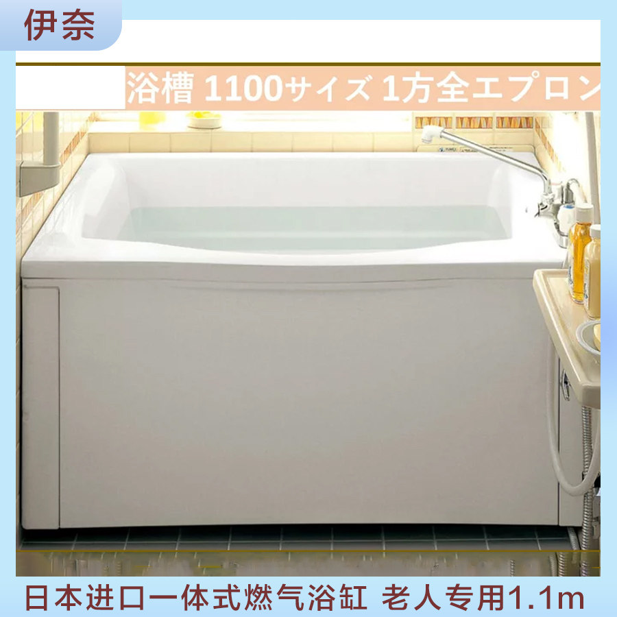 日本进口伊奈一体式燃气浴槽穿墙式高龄老人专用浅型浴缸1.1米