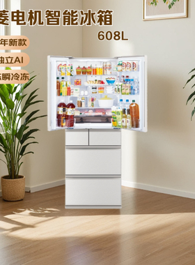 日本原装进口三菱电机25年新款608升大容量AI智能冰箱瞬冷冻WZ61M