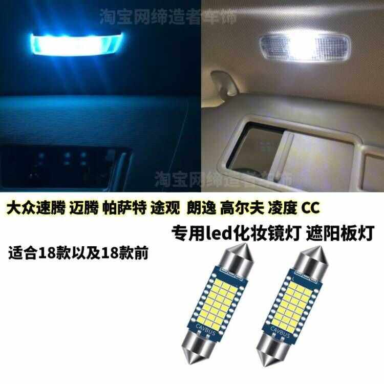 适用大众迈腾速腾帕萨特CC凌度高尔夫67改装LED化妆镜灯 遮阳板灯,汽车零部件/养护/美容/维保,车内灯,淘宝优惠券,粉丝福利购,淘宝优惠卷