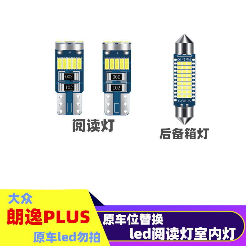 大众朗逸PLUS专用LED阅读灯改装室内灯车内灯内饰灯泡 后备箱灯泡
