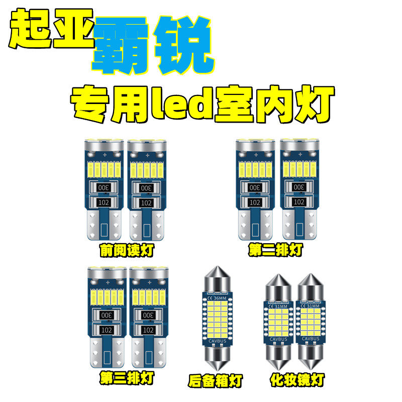 改装专用起亚霸锐led车内灯室内