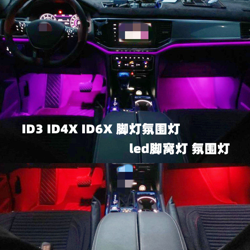 专用ID3ID4XID6X脚窝灯氛围灯