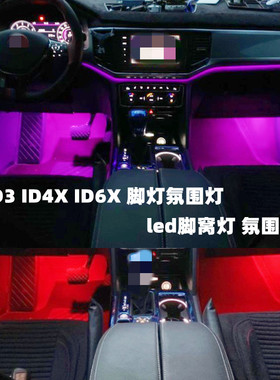 大众ID3 ID4X ID6X专用led脚底氛围灯脚灯气氛灯彩色脚窝灯装饰灯