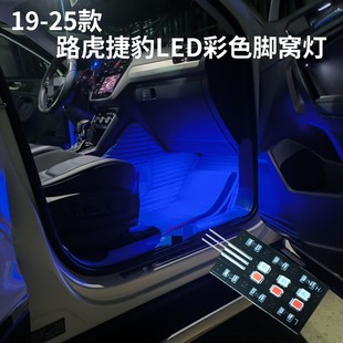 专用16-25款路虎揽胜极光星脉卫生发现彩色led脚底氛围灯脚窝灯泡