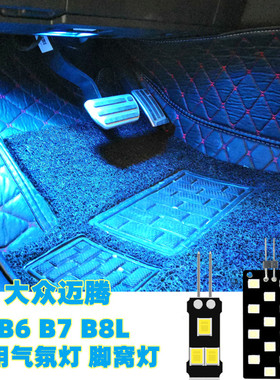 专用大众迈腾B6 B7 B8L高亮led脚窝灯脚底彩色气氛灯氛围灯装饰灯