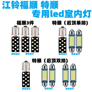 江铃福顺 特顺高亮led车顶灯内饰灯改装阅读灯顶棚灯室内照明灯泡