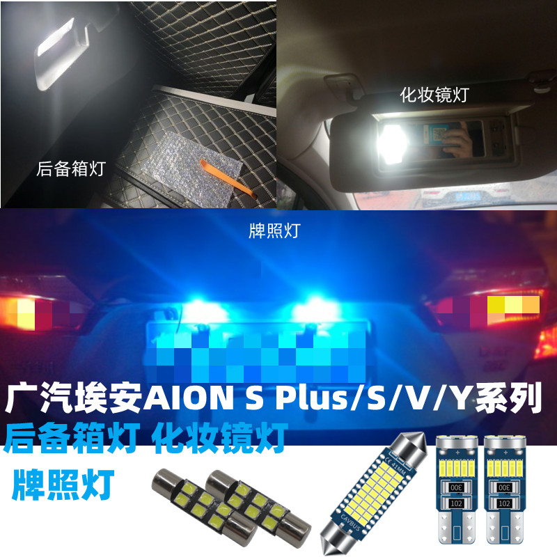 改装埃安牌照灯后备箱灯化妆镜灯