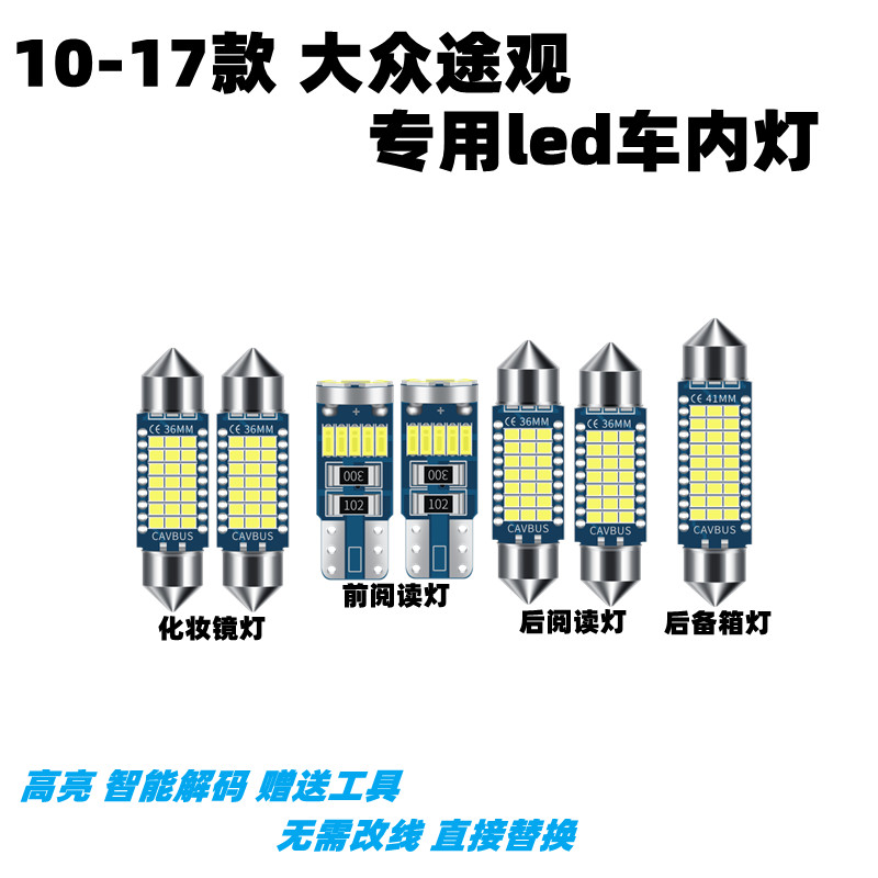 专用大众途观led内饰灯10-17款改装阅读灯车内灯室内灯顶棚灯装饰