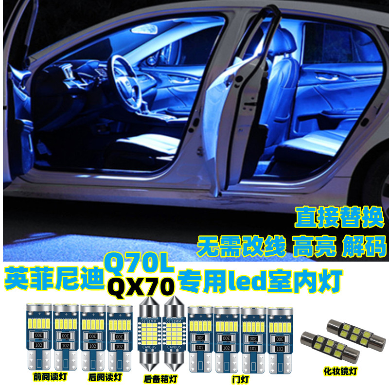 改装专用Q70L/QX70内饰灯车内灯