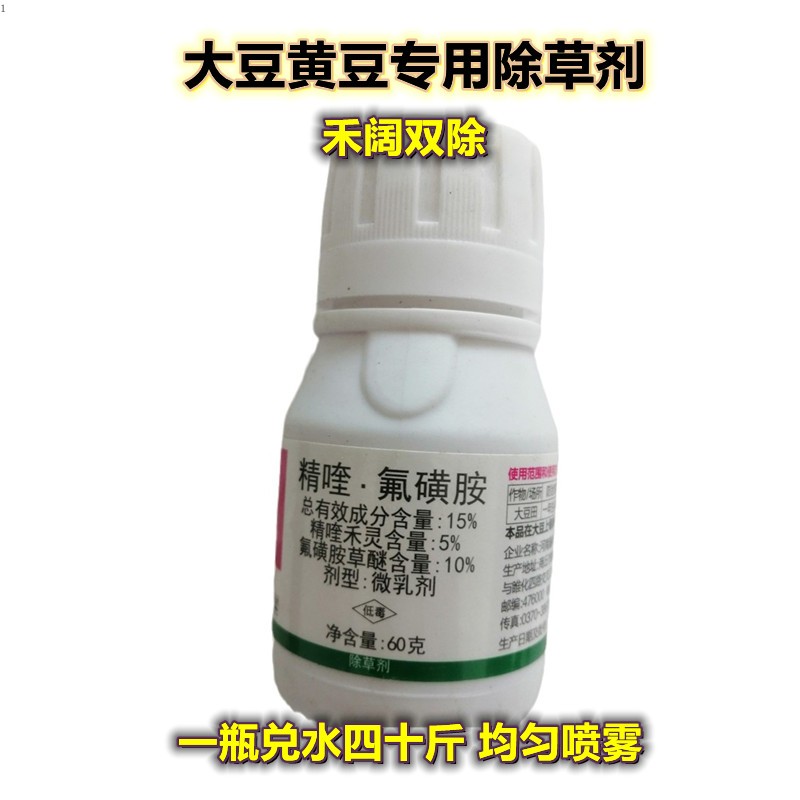 精喹禾灵氟磺胺草醚大豆地除草剂 禾阔双除 黄豆田苗后打草药专用