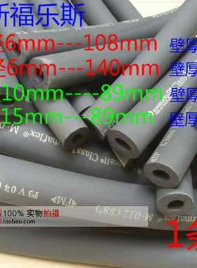 正品阿乐斯M系列6-140MM福乐斯保温管绝热管材Armaflex一级橡塑管