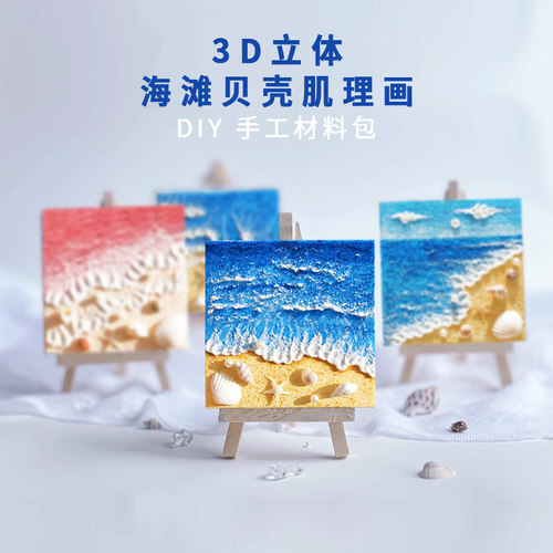女神创意立体沙滩珍珠贝壳石英砂