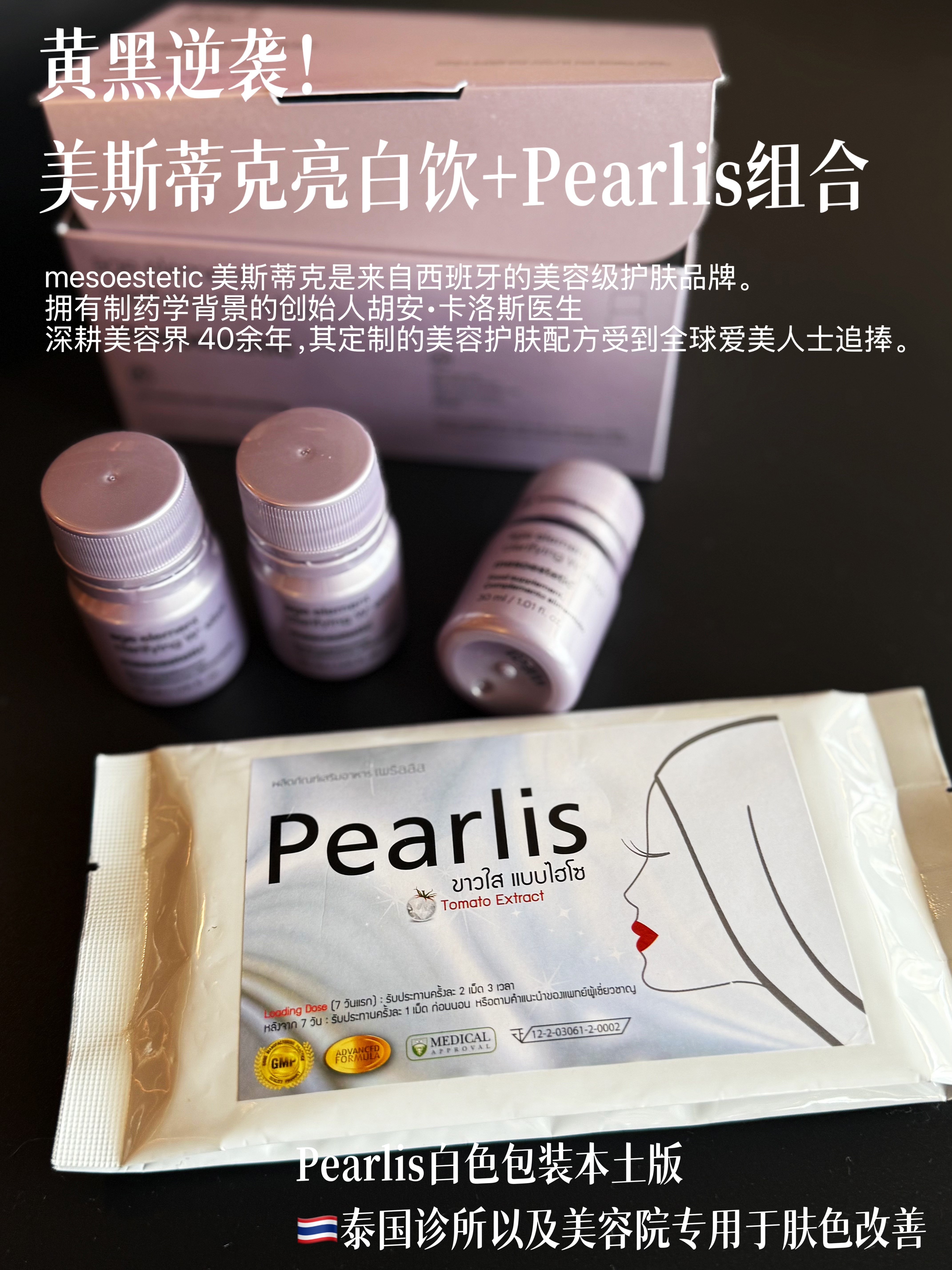 【保税区直发】防伪保真 ！美斯蒂克亮白饮2.0+Pearlis珍珠丸速白
