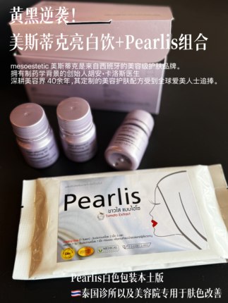 【保税区直发】防伪保真 ！美斯蒂克亮白饮2.0+Pearlis珍珠丸速白