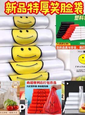 透明笑脸塑料袋食品级批发加厚外卖打包手提袋子早餐家用胶袋背心