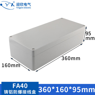 户外防水盒360*160*95铸铝防爆接线盒YX-FA40金属按钮盒外壳IP66
