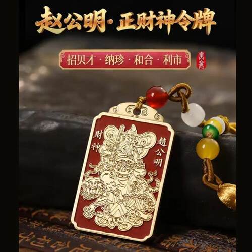 黄铜朱砂赵公明五路财神挂饰道家法器令牌吉祥包挂汽车挂件吊坠