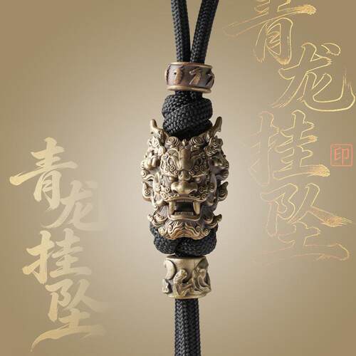 黄铜青龙钥匙扣挂件吊坠随身黄铜复古挂绳吊坠EDC推牌刀坠伞绳