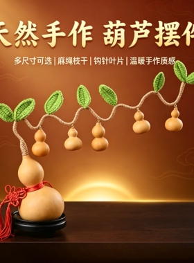 天然葫芦发财树七葫芦娃摆件