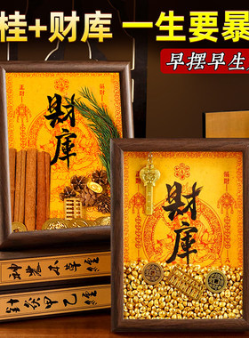 财库招财摆件开财补库相框套装肉桂生财办公室客厅家用旺宅店铺