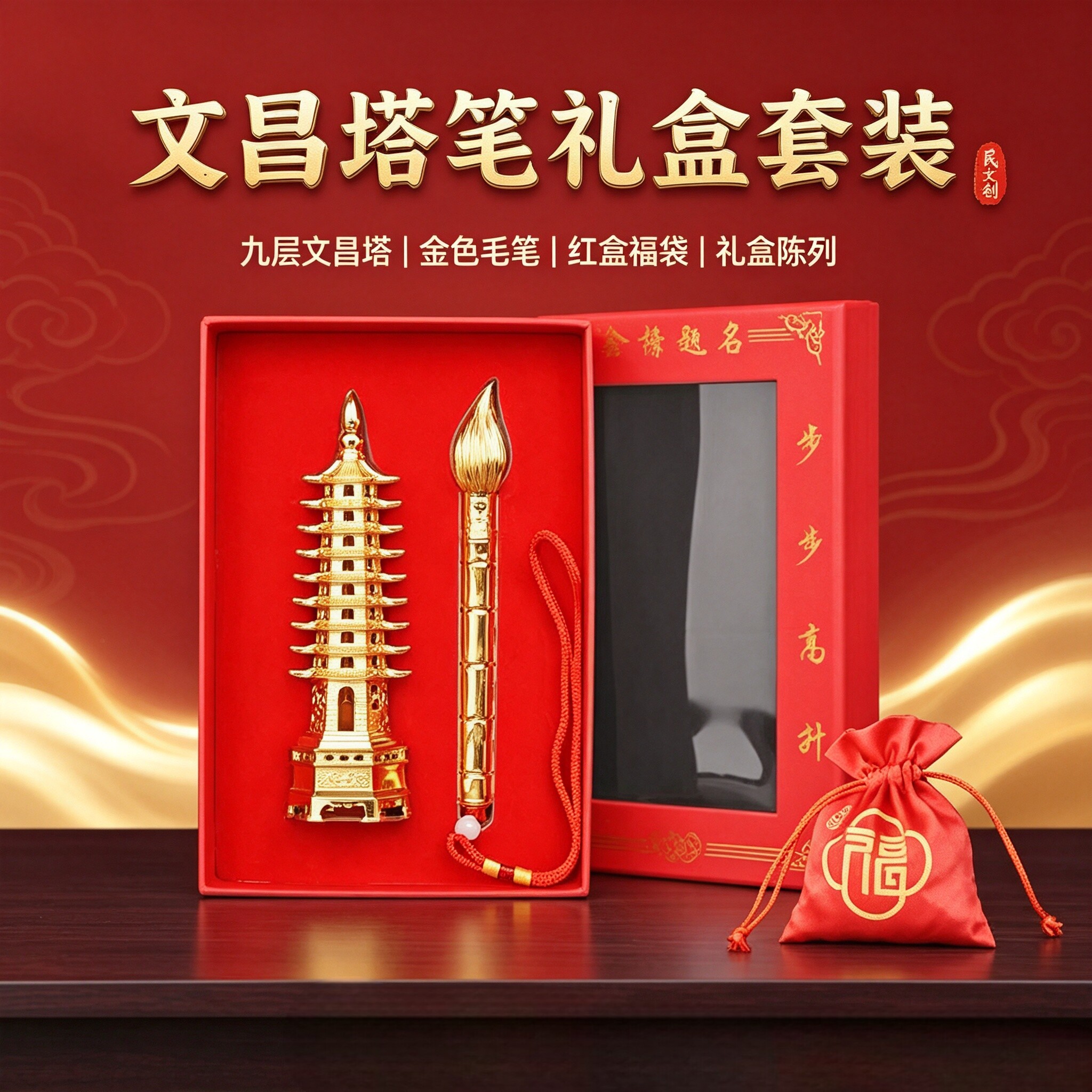 文昌塔加文昌笔金榜题名礼盒装