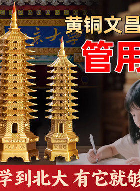 文昌塔摆件金榜题名黄铜制质13层9九层书房中考高考桌面办公室