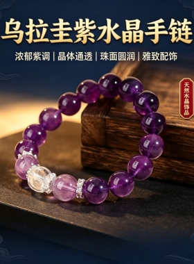 乌拉圭天然紫水晶招财转运手链