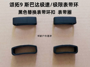 SUUNTO颂拓Spartan斯巴达极速极限松拓9表带环黑色表环扣表带环圈