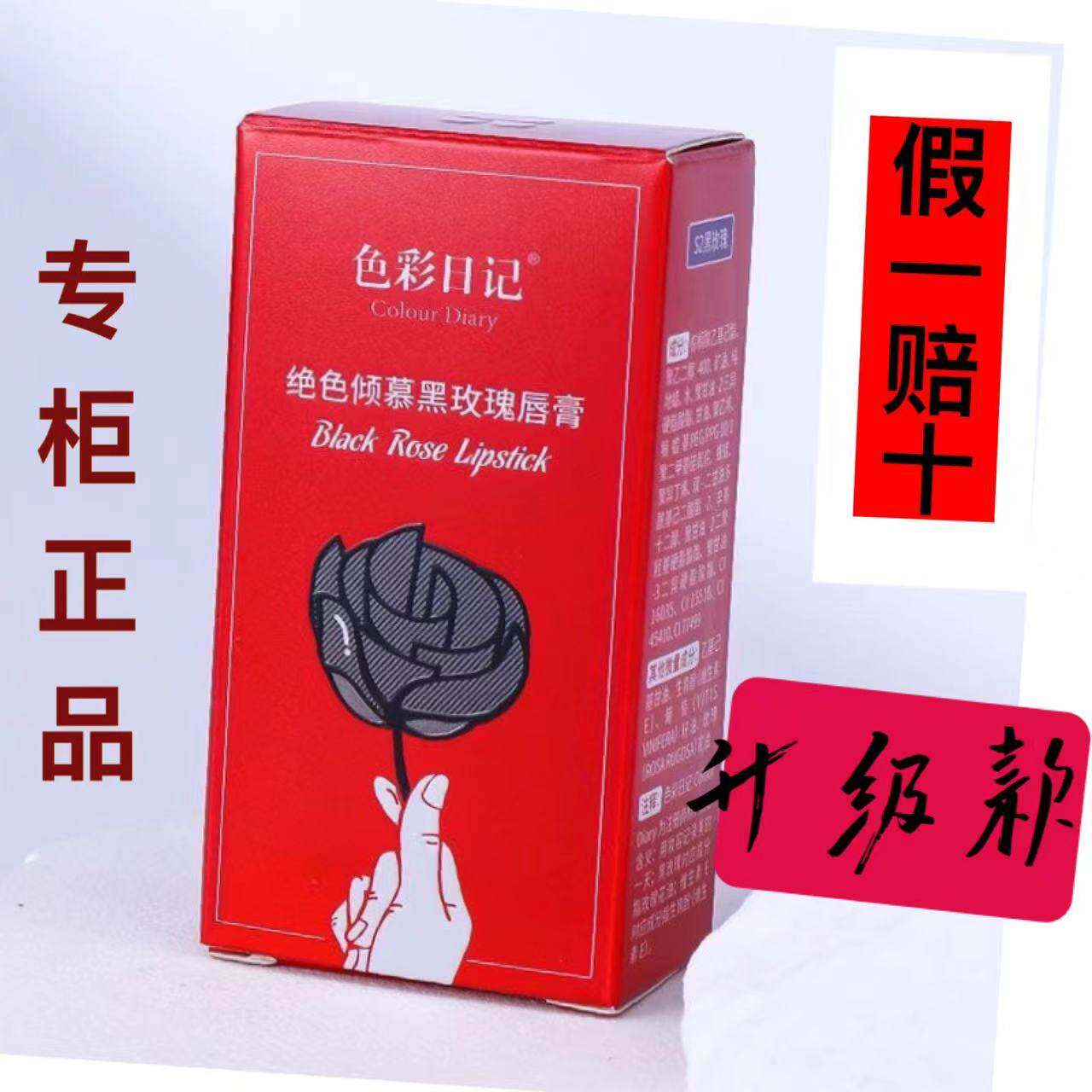 色彩日记黑红玫瑰口红持久唇釉滋润腮红脱色包邮孕妇可用升级款
