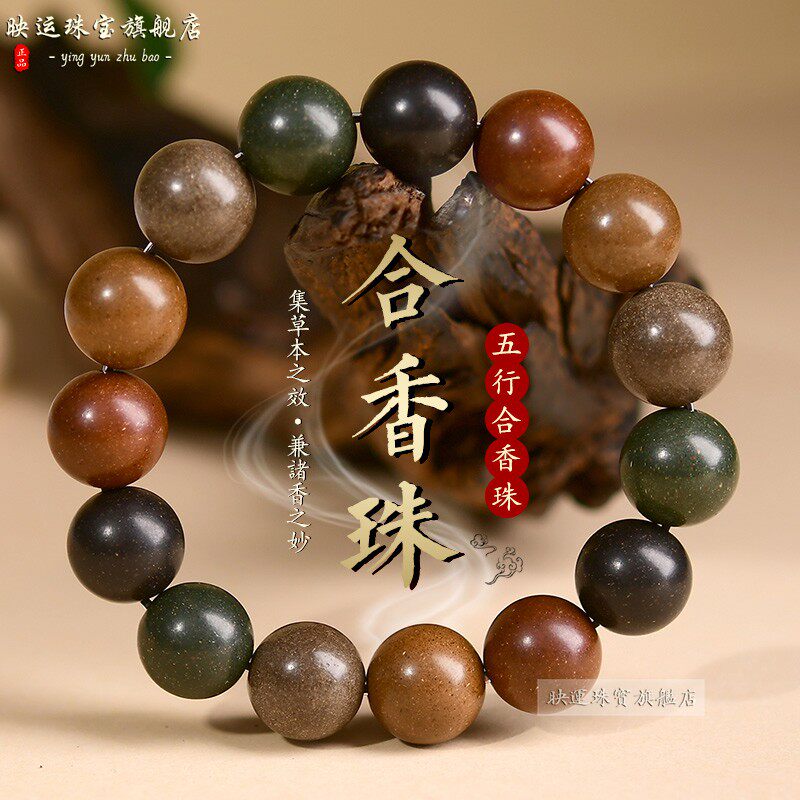 合香珠手串五行桂花龙涎五方手工