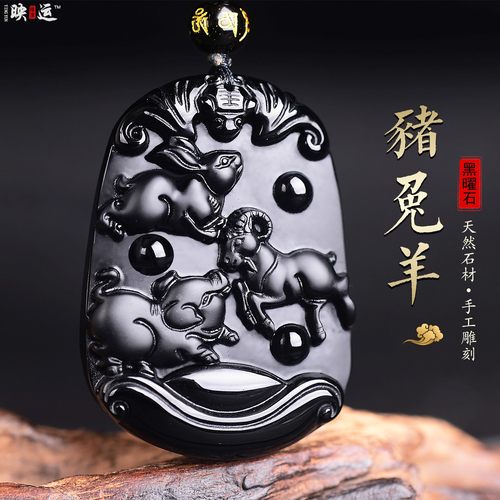 天然黑曜石猪兔羊三合吊坠饰品
