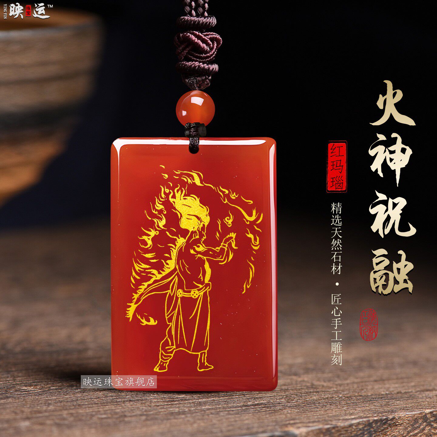 红玛瑙火神祝融吊坠祝赤帝火神爷