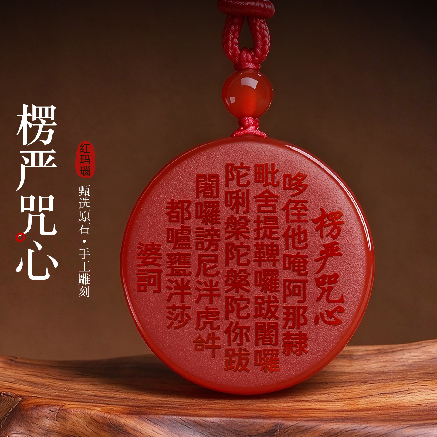 红玛瑙楞严咒心吊坠本命年心经文