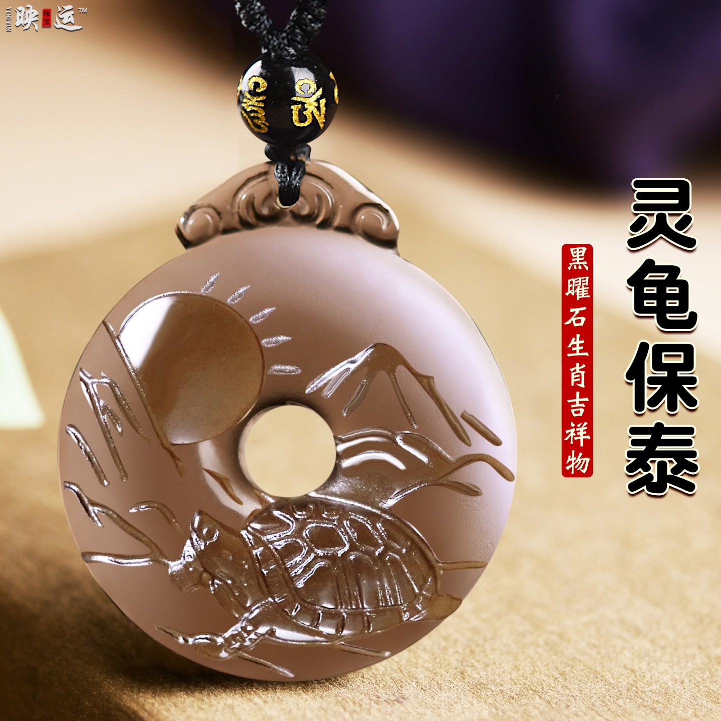 黑曜石灵龟保泰吊坠生肖马本命年